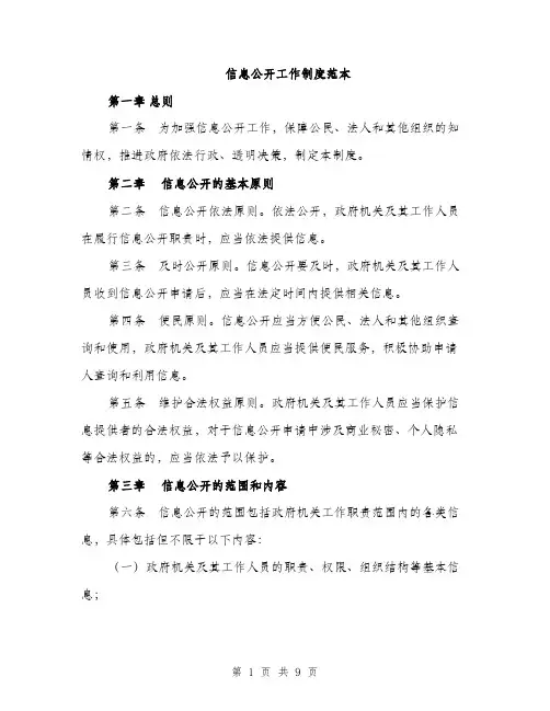 信息公开工作制度范本