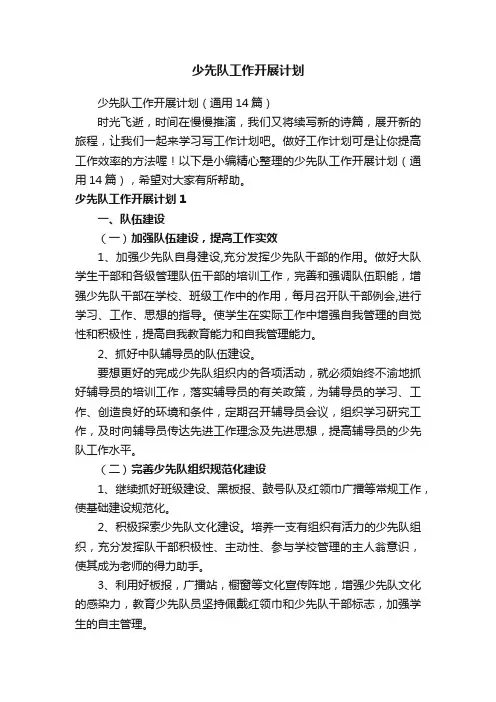 少先队工作开展计划（通用14篇）