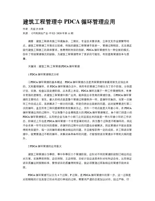 建筑工程管理中PDCA循环管理应用