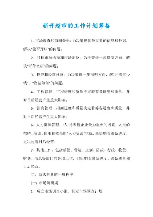 新开超市的工作计划筹备