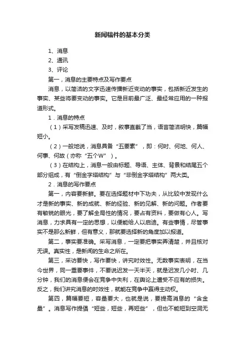 新闻稿件的基本分类