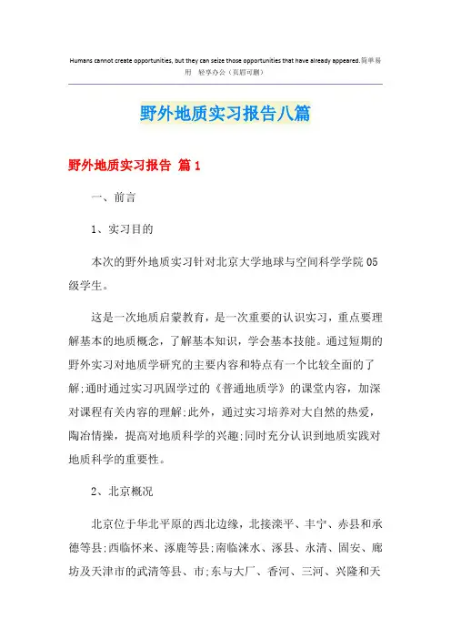 野外地质实习报告八篇