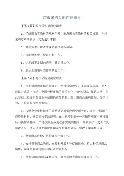 超市采购员的岗位职责