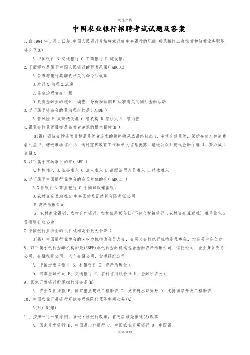 中国农业银行招聘考试真题及答案