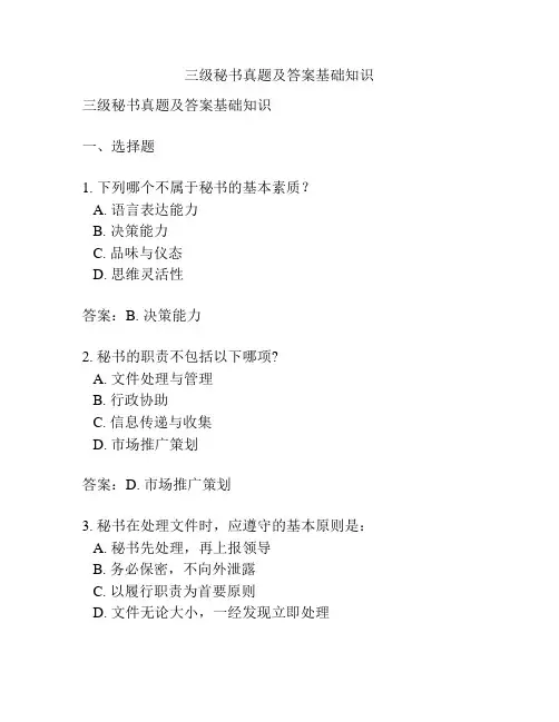 三级秘书真题及答案基础知识