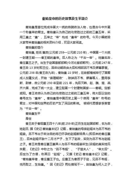 秦始皇帝的历史故事及生平简介