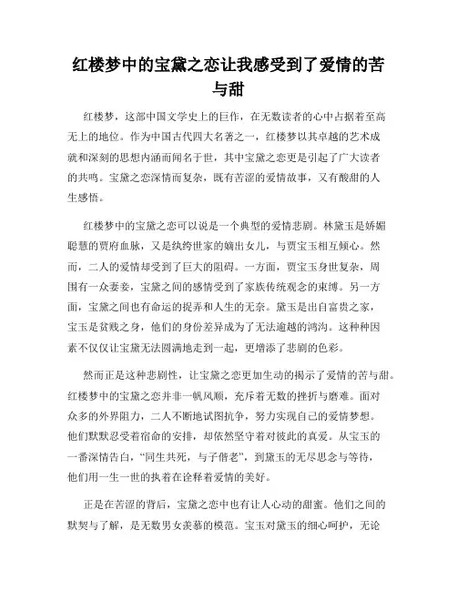 红楼梦中的宝黛之恋让我感受到了爱情的苦与甜