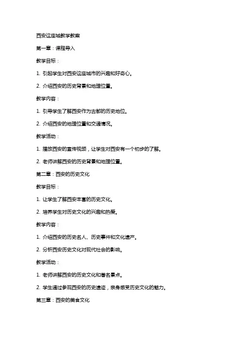 西安这座城教学教案