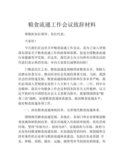 粮食流通工作会议致辞材料