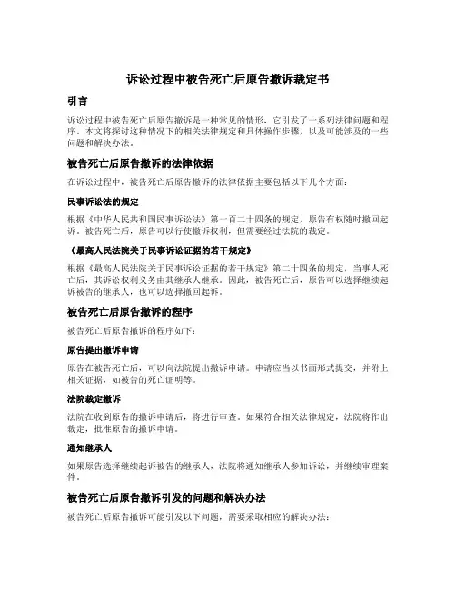 诉讼过程中被告死亡后原告撤诉裁定书