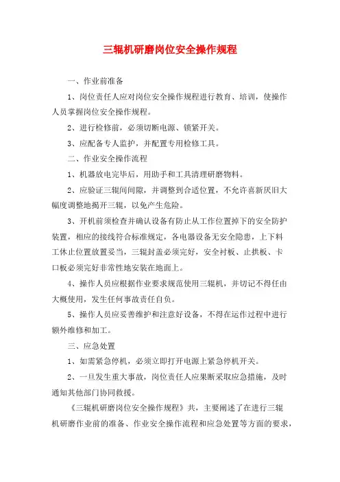 三辊机研磨岗位安全操作规程