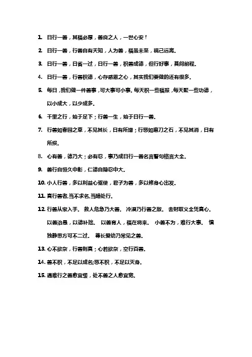日行一善格言名句
