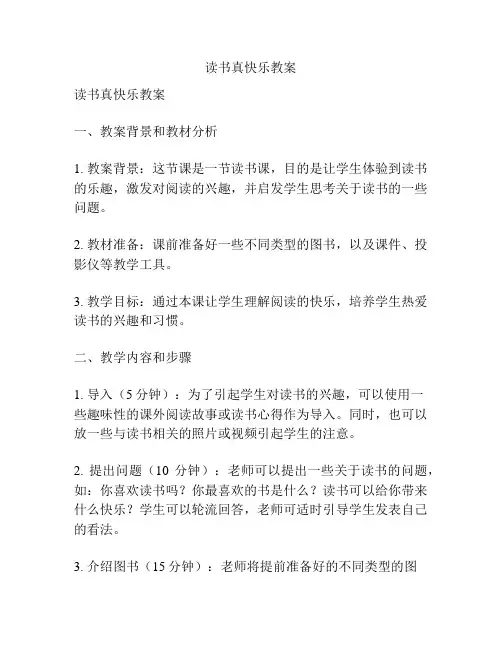 读书真快乐教案