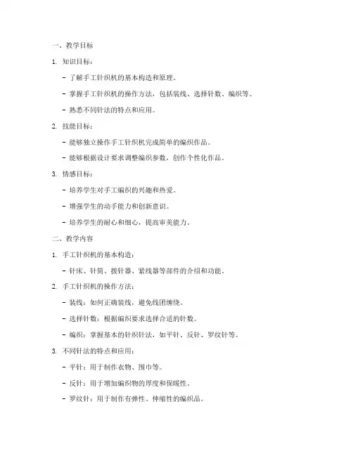 手工针织机教学设计方案