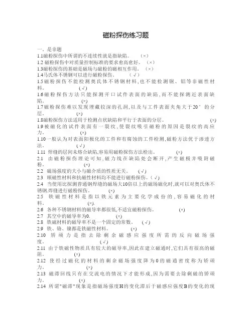 磁粉探伤练习题