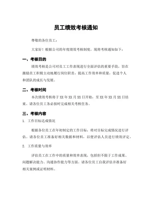 员工绩效考核通知