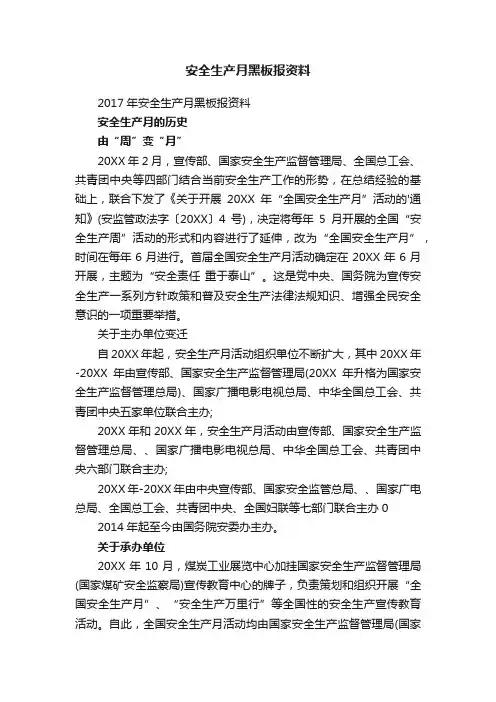2017年安全生产月黑板报资料