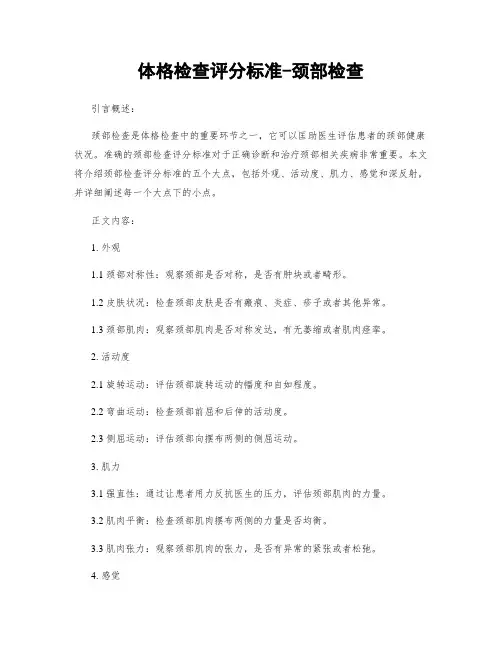体格检查评分标准-颈部检查