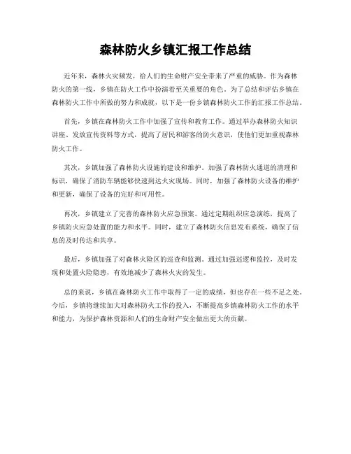森林防火乡镇汇报工作总结