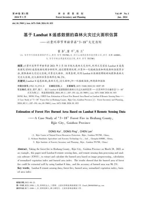 基于Landsat_8遥感数据的森林火灾过火面积估算——以贵州毕节市赫章县“3·18”火灾为例