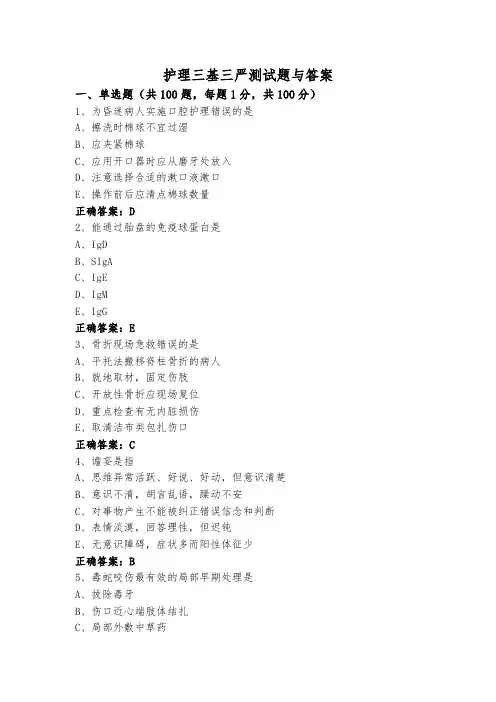 护理三基三严测试题与答案