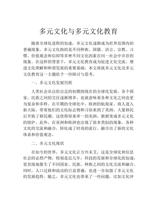 多元文化与多元文化教育