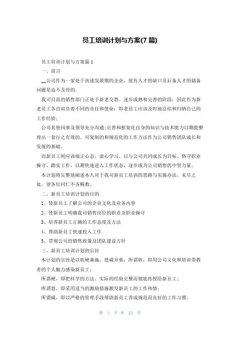 员工培训计划与方案(7篇)