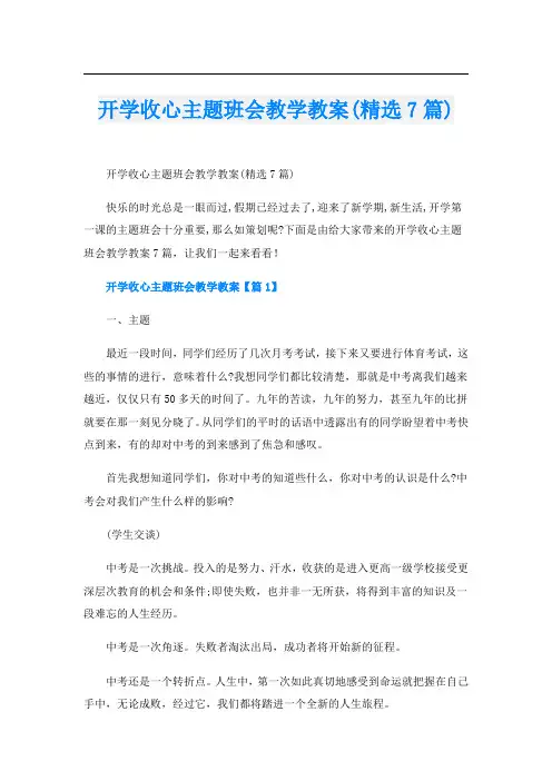 开学收心主题班会教学教案(精选7篇)