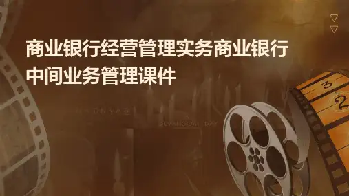 商业银行经营管理实务商业银行中间业务管理课件