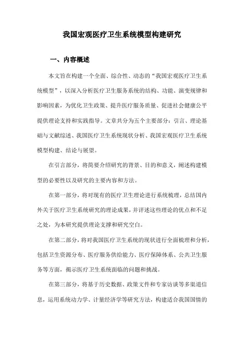 我国宏观医疗卫生系统模型构建研究