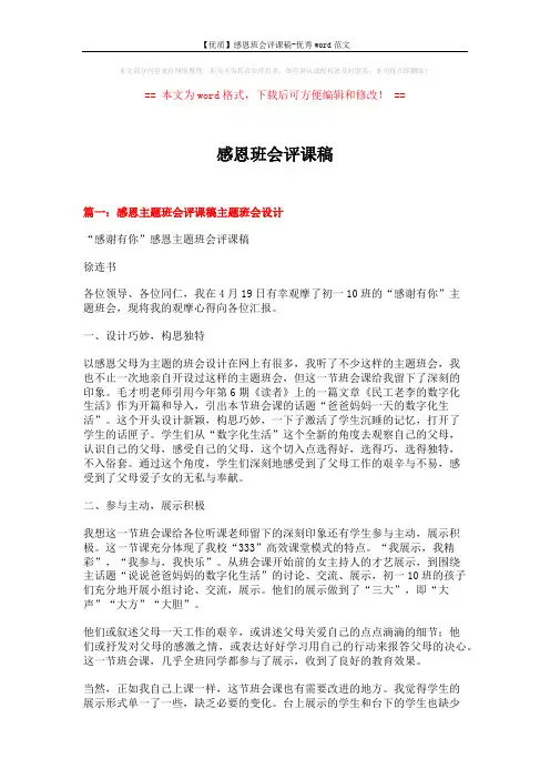 【优质】感恩班会评课稿-优秀word范文 (15页)