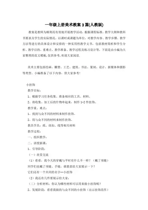 一年级上册美术教案3篇(人教版)