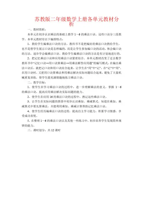 【强烈推荐】苏教版二年级数学上册各单元教材分析