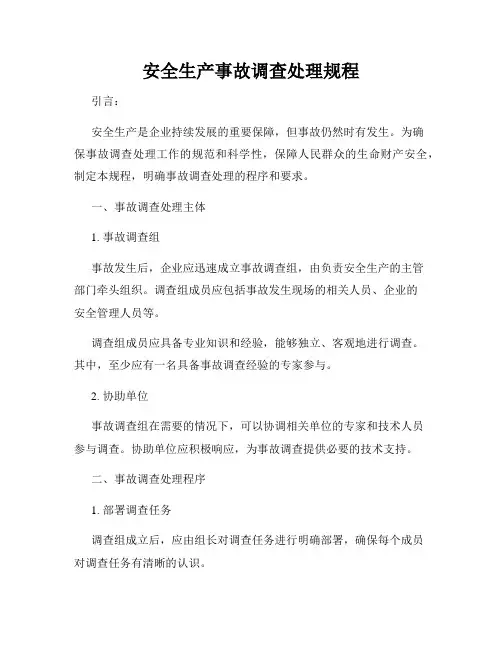 安全生产事故调查处理规程