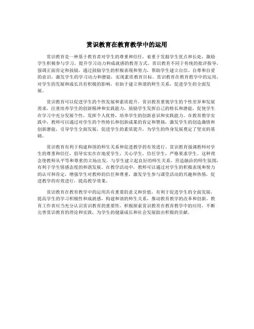 赏识教育在教育教学中的运用