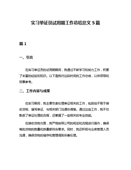 实习单证员试用期工作总结范文5篇