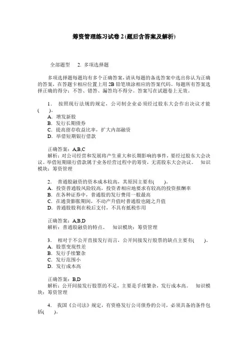 筹资管理练习试卷2(题后含答案及解析)_0