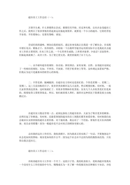 超市员工工作总结10篇