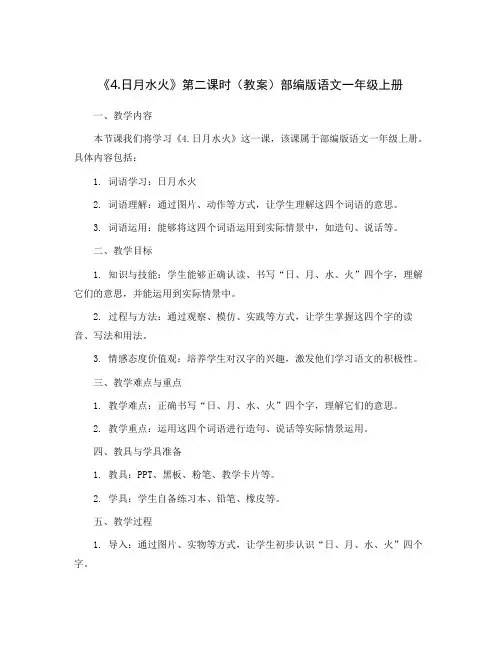 《4.日月水火》第二课时(教案)部编版语文一年级上册