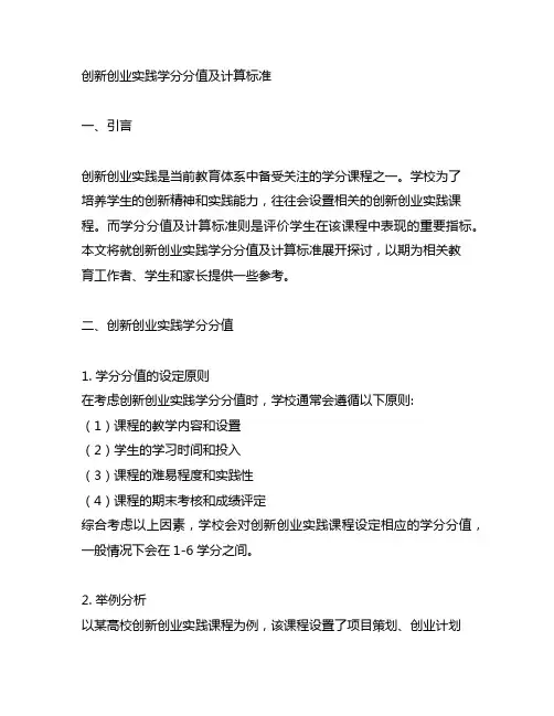 创新创业实践学分分值及计算标准