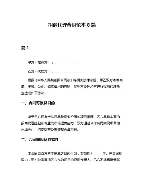 招商代理合同范本8篇