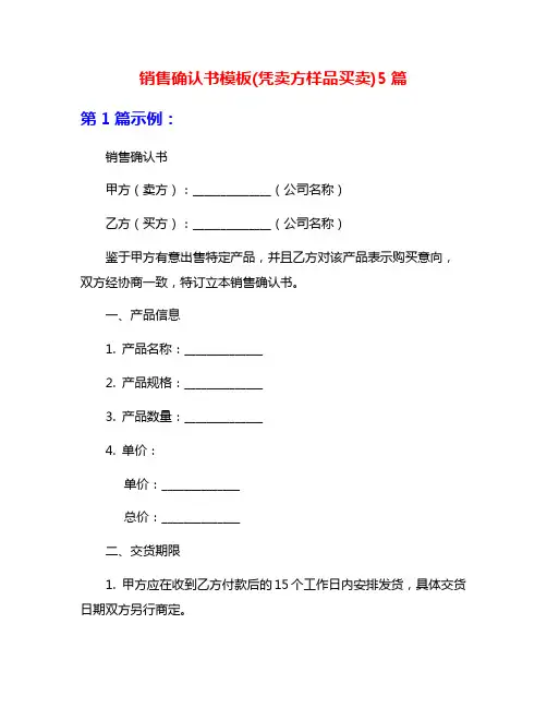 销售确认书模板(凭卖方样品买卖)5篇