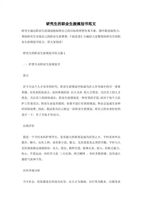 研究生的职业生涯规划书范文