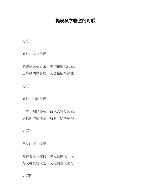 提现汉字特点的对联