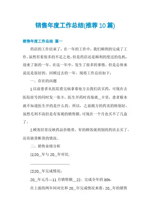销售年度工作总结(推荐10篇)