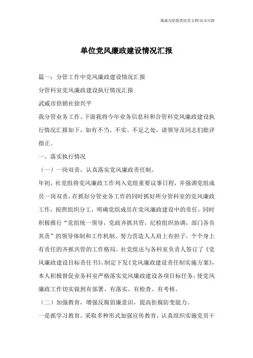 单位党风廉政建设情况汇报