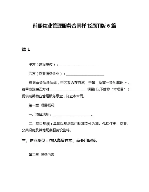 前期物业管理服务合同样书通用版6篇