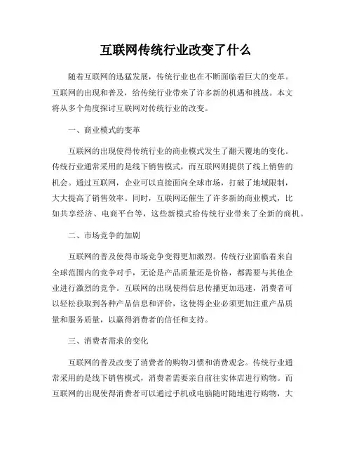互联网传统行业改变了什么