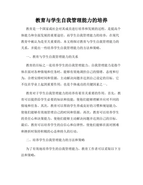 教育与学生自我管理能力的培养