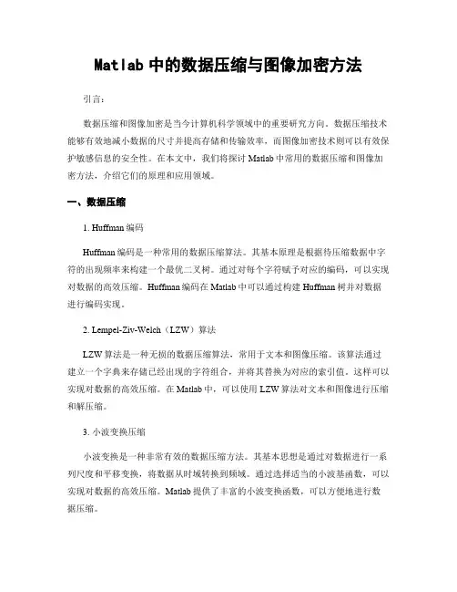 Matlab中的数据压缩与图像加密方法